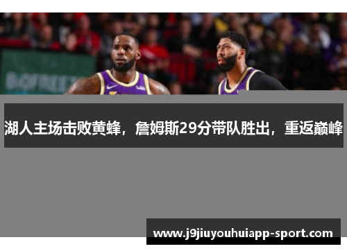 湖人主场击败黄蜂，詹姆斯29分带队胜出，重返巅峰