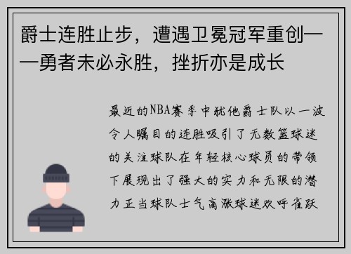 爵士连胜止步，遭遇卫冕冠军重创——勇者未必永胜，挫折亦是成长