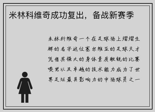 米林科维奇成功复出，备战新赛季