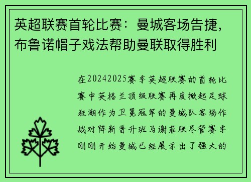 英超联赛首轮比赛：曼城客场告捷，布鲁诺帽子戏法帮助曼联取得胜利