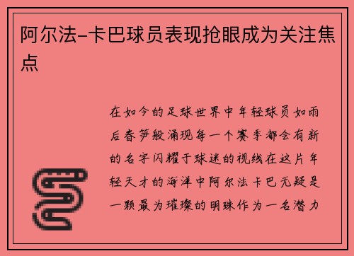 阿尔法-卡巴球员表现抢眼成为关注焦点