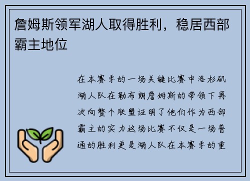 詹姆斯领军湖人取得胜利，稳居西部霸主地位