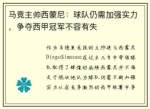 马竞主帅西蒙尼：球队仍需加强实力，争夺西甲冠军不容有失