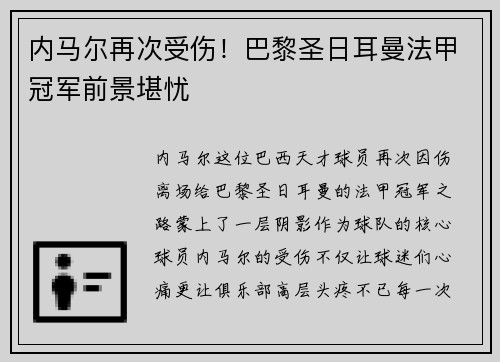 内马尔再次受伤！巴黎圣日耳曼法甲冠军前景堪忧