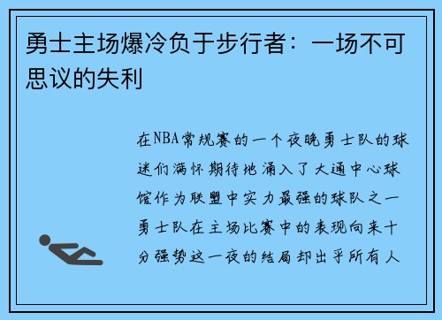 勇士主场爆冷负于步行者：一场不可思议的失利