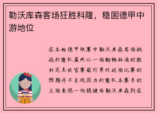 勒沃库森客场狂胜科隆，稳固德甲中游地位