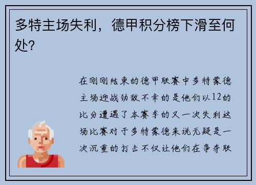 多特主场失利，德甲积分榜下滑至何处？