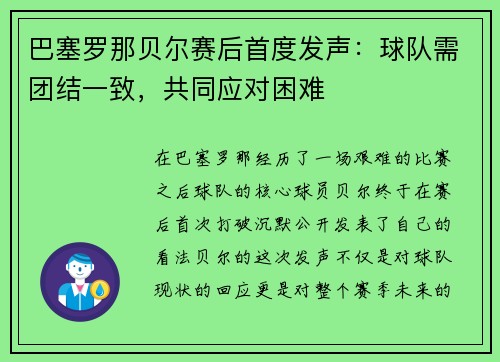 巴塞罗那贝尔赛后首度发声：球队需团结一致，共同应对困难