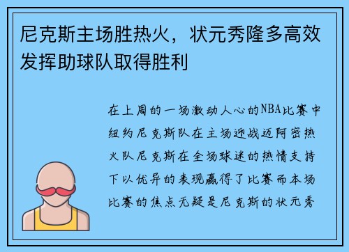 尼克斯主场胜热火，状元秀隆多高效发挥助球队取得胜利