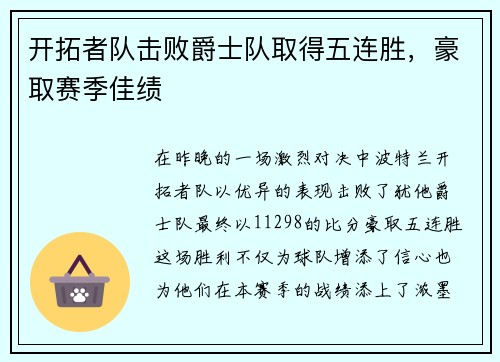 开拓者队击败爵士队取得五连胜，豪取赛季佳绩