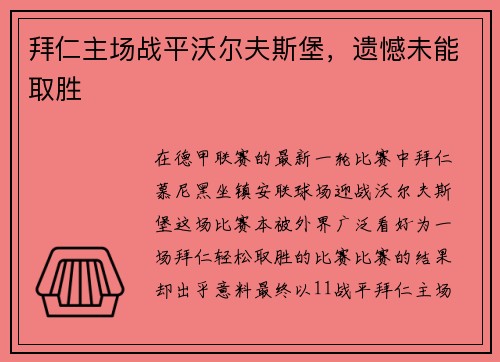 拜仁主场战平沃尔夫斯堡，遗憾未能取胜