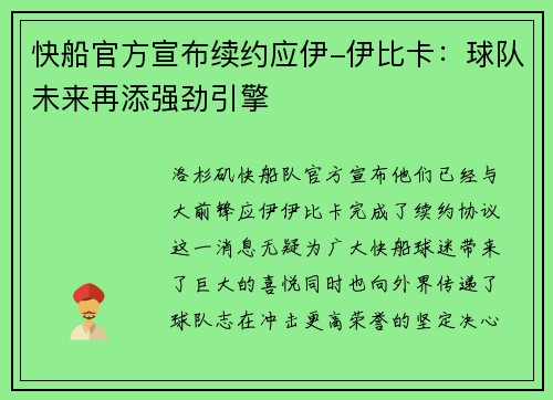 快船官方宣布续约应伊-伊比卡：球队未来再添强劲引擎