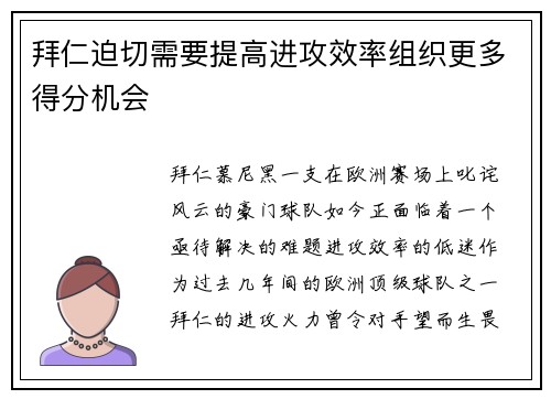 拜仁迫切需要提高进攻效率组织更多得分机会