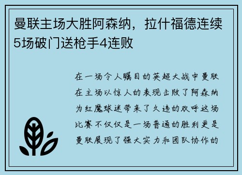 曼联主场大胜阿森纳，拉什福德连续5场破门送枪手4连败