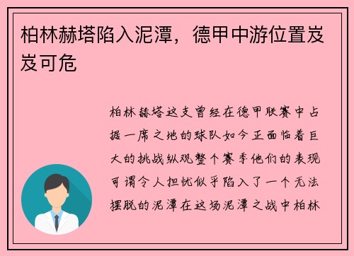 柏林赫塔陷入泥潭，德甲中游位置岌岌可危