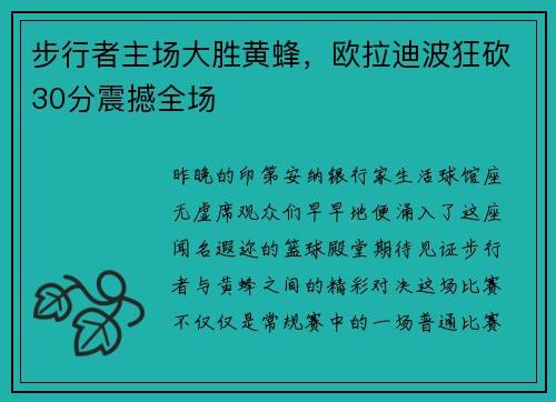 步行者主场大胜黄蜂，欧拉迪波狂砍30分震撼全场