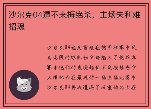 沙尔克04遭不来梅绝杀，主场失利难招魂