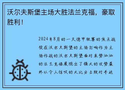 沃尔夫斯堡主场大胜法兰克福，豪取胜利！