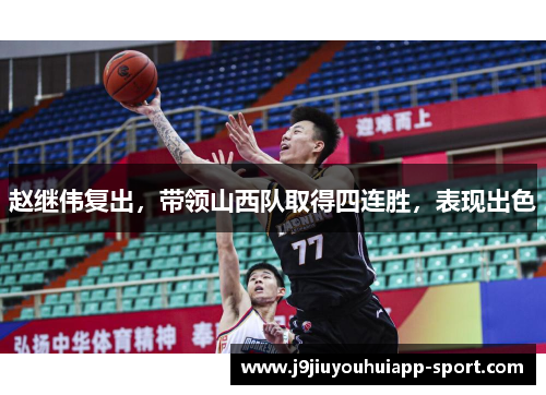 赵继伟复出，带领山西队取得四连胜，表现出色