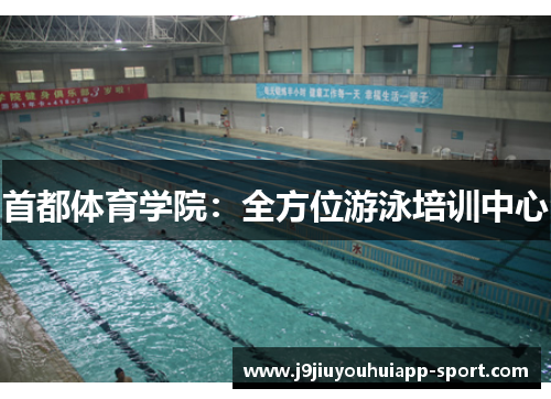首都体育学院：全方位游泳培训中心