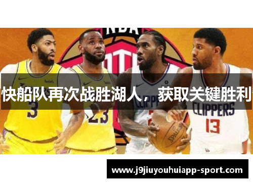快船队再次战胜湖人，获取关键胜利