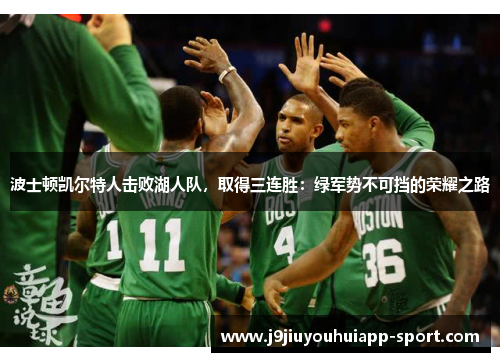 波士顿凯尔特人击败湖人队，取得三连胜：绿军势不可挡的荣耀之路