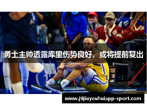 勇士主帅透露库里伤势良好，或将提前复出