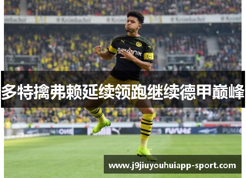 多特擒弗赖延续领跑继续德甲巅峰