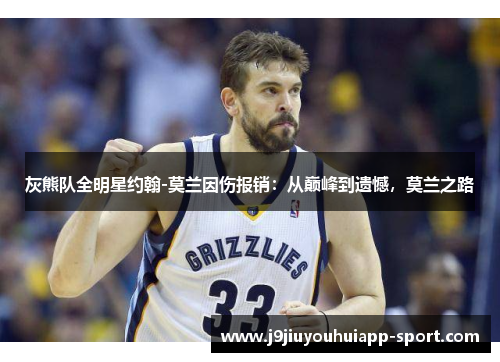 灰熊队全明星约翰-莫兰因伤报销：从巅峰到遗憾，莫兰之路