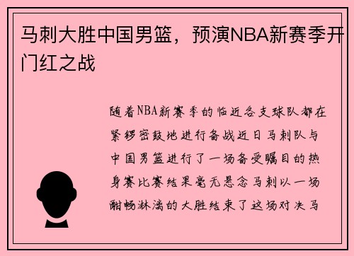 马刺大胜中国男篮，预演NBA新赛季开门红之战