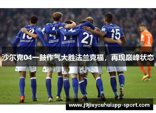 沙尔克04一鼓作气大胜法兰克福，再现巅峰状态