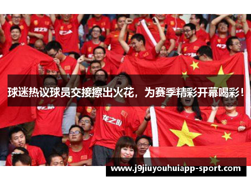 球迷热议球员交接擦出火花，为赛季精彩开幕喝彩！