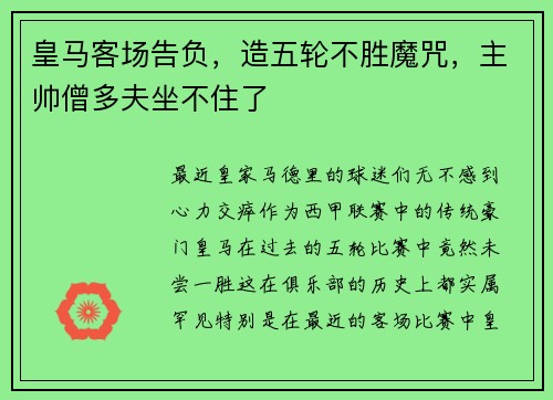 皇马客场告负，造五轮不胜魔咒，主帅僧多夫坐不住了