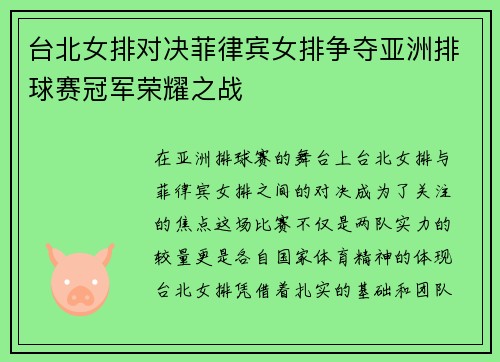 台北女排对决菲律宾女排争夺亚洲排球赛冠军荣耀之战