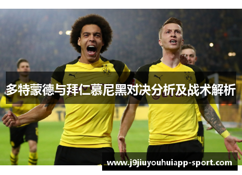 多特蒙德与拜仁慕尼黑对决分析及战术解析