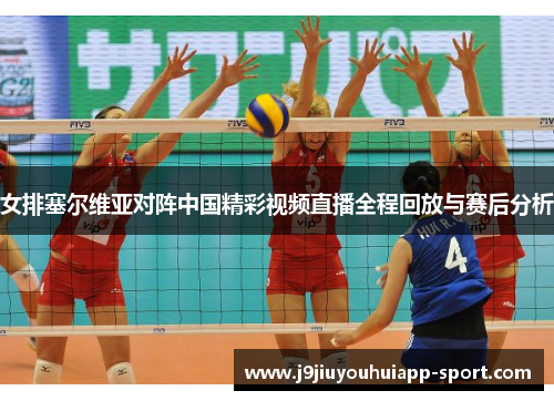 女排塞尔维亚对阵中国精彩视频直播全程回放与赛后分析