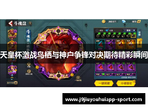 天皇杯激战鸟栖与神户争锋对决期待精彩瞬间