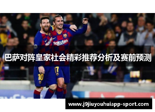 巴萨对阵皇家社会精彩推荐分析及赛前预测