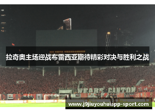 拉奇奥主场迎战布雷西亚期待精彩对决与胜利之战