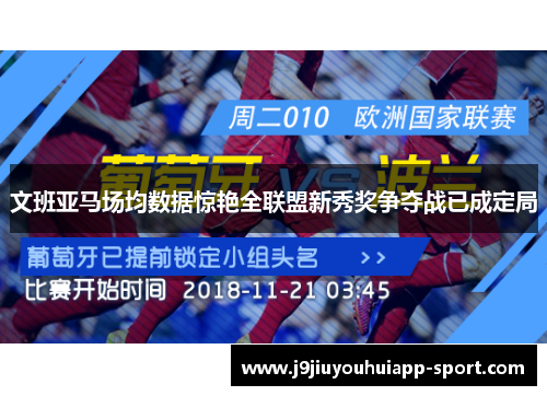 文班亚马场均数据惊艳全联盟新秀奖争夺战已成定局