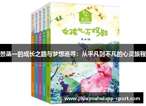 景菡一的成长之路与梦想追寻：从平凡到不凡的心灵旅程