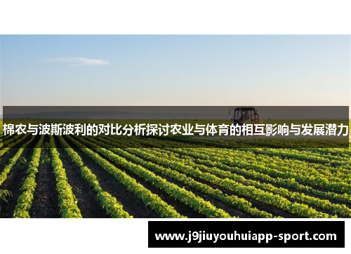 棉农与波斯波利的对比分析探讨农业与体育的相互影响与发展潜力