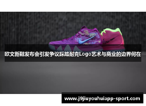 欧文新鞋发布会引发争议踩踏耐克Logo艺术与商业的边界何在
