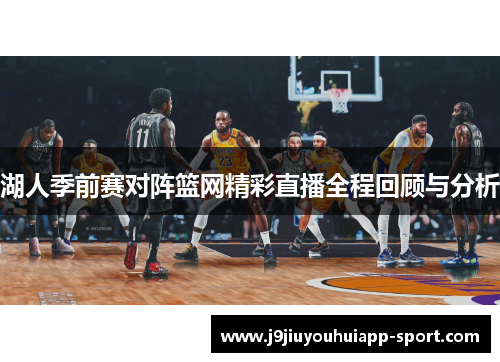 湖人季前赛对阵篮网精彩直播全程回顾与分析