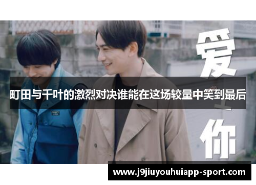 町田与千叶的激烈对决谁能在这场较量中笑到最后