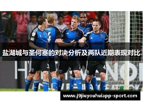 盐湖城与圣何塞的对决分析及两队近期表现对比