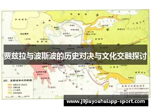 贾兹拉与波斯波的历史对决与文化交融探讨