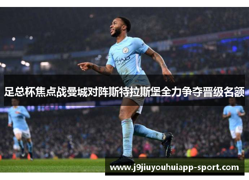 足总杯焦点战曼城对阵斯特拉斯堡全力争夺晋级名额