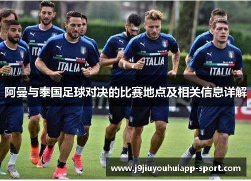 阿曼与泰国足球对决的比赛地点及相关信息详解