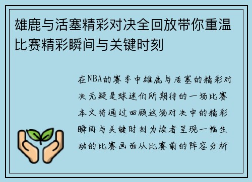 雄鹿与活塞精彩对决全回放带你重温比赛精彩瞬间与关键时刻